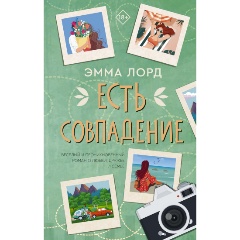 Изображение товара Книга Есть совпадение (Лорд Э.)