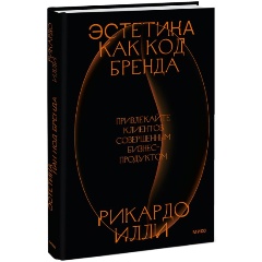 Изображение товара Книга Эстетика как код бренда. Привлекайте клиентов совершенным бизнес-продуктом (Рикардо Илли)