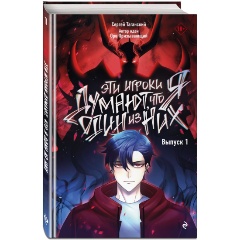 Изображение товара Книга Эти игроки думают, что я один из них. Выпуск 1 (Сергей Таганский)