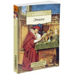 Изображение товара Книга Этика (Спиноза Б.)