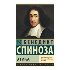 Изображение товара Книга Этика Спиноза Б. - философия, классика, издание 2023 года