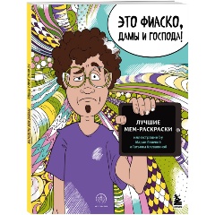 Изображение товара Книга Это фиаско, дамы и господа! Лучшие мем-раскраски