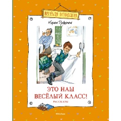 Изображение товара Книга Это наш весёлый класс! Рассказы (Дружинина М.)