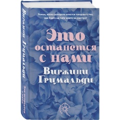 Изображение товара Книга Это останется с нами Гримальди В. твердое переплет 384 страницы