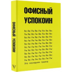 Изображение товара Книга Это последняя правка. Офисный успокоин (Офисный П.)