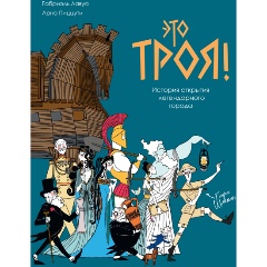 Изображение товара Книга Это Троя! История открытия легендарного города (Пиццути А.)
