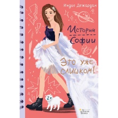 Изображение товара Книга Это уже слишком! (Дежардан И.)