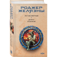Изображение товара Книга Этот бессмертный. Долина проклятий (Желязны Р.)