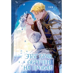 Изображение товара Книга Этот брак обречен на провал. Том 1 (Ким Чхачха, Чхонгва, Чхокхам)