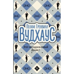Изображение товара Книга Этот неподражаемый Дживс! (Вудхаус П.Г.)