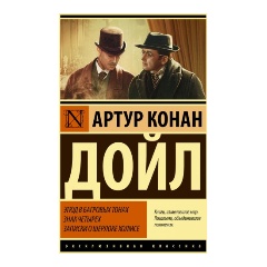 Изображение товара Книга Этюд в багровых тонах Знак четырех Записки о Шерлоке Холмсе