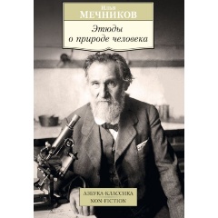 Изображение товара Книга Этюды о природе человека (Мечников Илья Ильич)