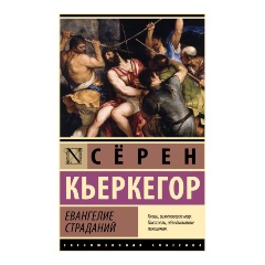 Изображение товара Книга Евангелие страданий (Кьеркегор С.)