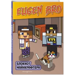 Изображение товара Книга Евген Бро. Блокнот майнкрафтера (в точку)