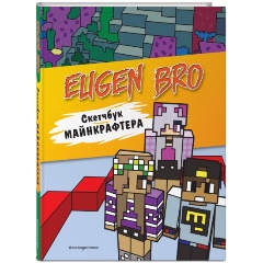 Изображение товара Книга Евген Бро. Скетчбук майнкрафтера (Евген Бро, Ма, Дарина)
