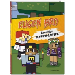 Изображение товара Книга Евген Бро. Скетчбук майнкрафтера (Евген Бро, Ма, Гном)