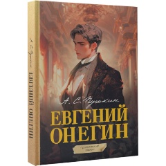 Изображение товара Книга Евгений Онегин. Графический роман (Пушкин А.С.)