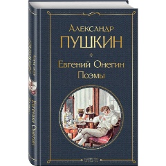 Изображение товара Книга Евгений Онегин Поэмы Пушкина в твердом переплете 416 страниц