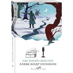 Изображение товара Книга Евгений Онегин (Пушкин А.С.)