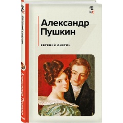 Изображение товара Книга Евгений Онегин (Пушкин А.С.)