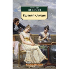 Изображение товара Книга Евгений Онегин Пушкин классика в мягкой обложке 352 страниц