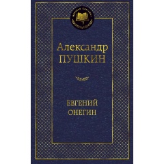 Изображение товара Книга Евгений Онегин (Пушкин Александр Сергеевич)