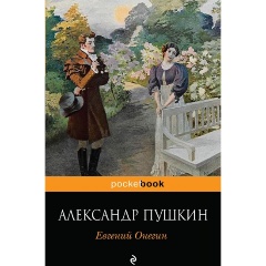 Изображение товара Книга Евгений Онегин (Пушкин А.С.) Pocket book