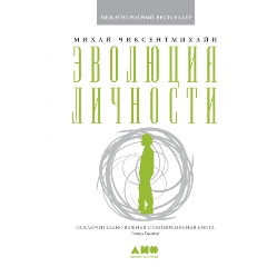 Изображение товара Книга Эволюция личности (Чиксентмихайи Михай)
