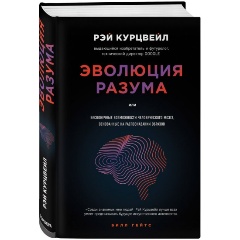 Изображение товара Эволюция разума Рэй Курцвейл книга 2024 твердый переплет