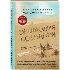 Изображение товара Книга Эволюция сознания (Хакимов Александр)