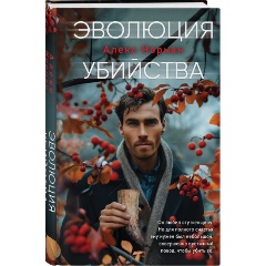 Изображение товара Книга Эволюция убийства (Норман А.)