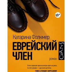 Изображение товара Книга Еврейский член (Фолкмер К.)