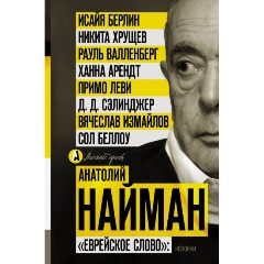 Изображение товара Книга Еврейское слово Найман А.Г. история и культура