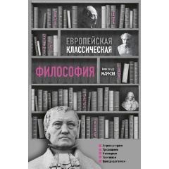 Изображение товара Книга Европейская классическая философия (Марков А.В.)