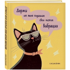 Изображение товара Книга Ежедневник недатированный. Дерзкая киса. Низкие вибрации