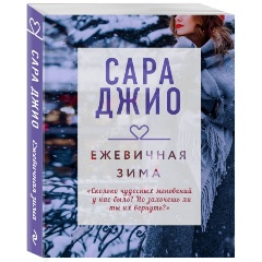 Изображение товара Книга Ежевичная зима (Джио С.) Драгоценная коллекция историй