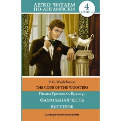 Изображение товара Книга Фамильная честь Вустеров. Уровень 4 (Вудхаус П.Г.)