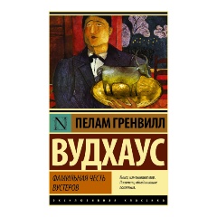 Изображение товара Книга Фамильная честь Вустеров (Вудхаус Пелам Гренвилл)