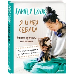 Изображение товара Книга Family look. Я и моя собака. Вяжем крючком и спицами. 30 стильных проектов для питомцев и их хозяев