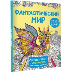 Изображение товара Книга Фантастический мир 100 картинок (Дмитриева В.Г.)