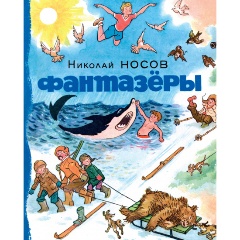 Изображение товара Книга Фантазёры Николай Носов сборник для детей 2022 твердый переплет