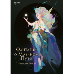 Изображение товара Книга Фантазии о Млечном Пути (Лянь Яо)
