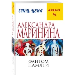 Изображение товара Книга Фантом памяти Маринина Александра криминальный детектив 2023 г.