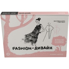 Изображение товара Книга Fashion-дизайн. Экспресс-курс + скетчбук (Нейлд Р., Arcturus)