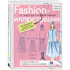Изображение товара Книга Fashion-иллюстрация. От идеи до готовой работы. Учимся рисовать как профессиональные дизайнеры (Голубева П., Хироко Ф.)