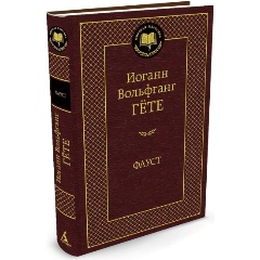 Изображение товара Книга Фауст Гёте И.В. классика мировой литературы 528 страниц