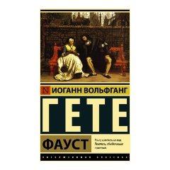 Изображение товара Книга Фауст Гете И.В. Эксклюзивная классика, твердый переплет, 544 страницы
