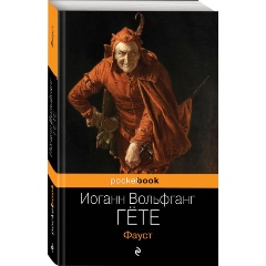 Изображение товара Книга Фауст (Гёте И.В.) Pocket book