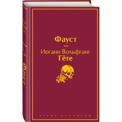 Изображение товара Книга Фауст (Гёте И.В.) Яркие страницы