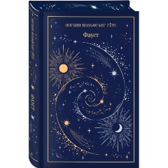 Изображение товара Книга Фауст. Подарочное издание (Гёте И.В.)